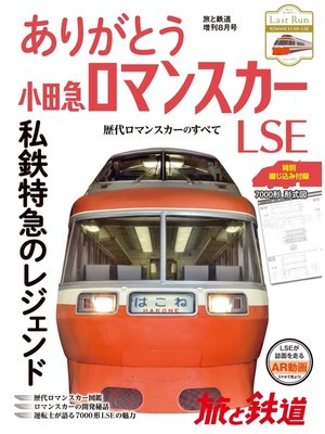 cover image of 旅と鉄道 2018年増刊8月号 ありがとう小田急ロマンスカーLSE